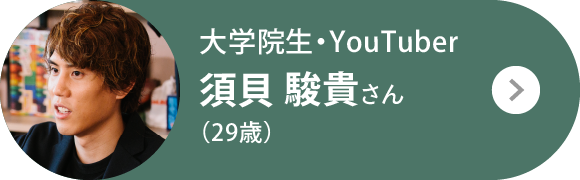 大学院生・YouTuber 須貝 駿貴さん（29歳）