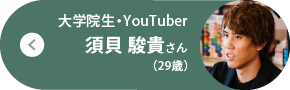 大学院生・YouTuber 須貝駿貴さん（29歳）