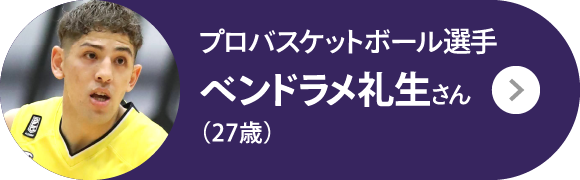 プロバスケットボール選手 ベンドラメ礼生さん（27歳）