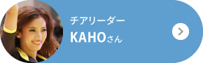 チアリーダー KAHOさん