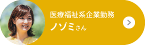 医療福祉系企業勤務 ノゾミさん・ご家族