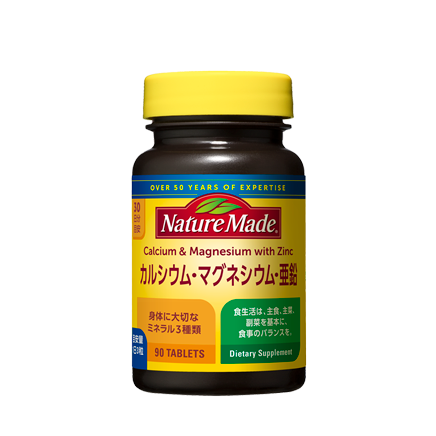 カルシウム・マグネシウム・亜鉛