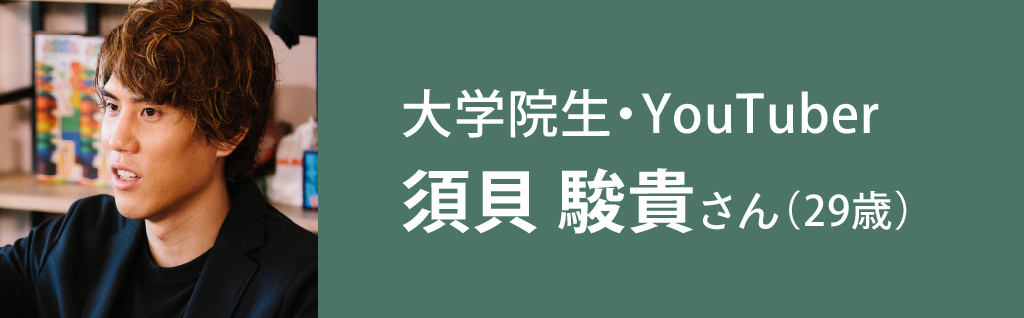 大学院生・YouTuber 須貝 駿貴さん（29歳）