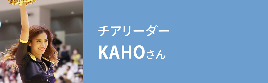 チアリーダー KAHOさん