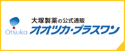 大塚製薬の公式通販オオツカ・プラスワン