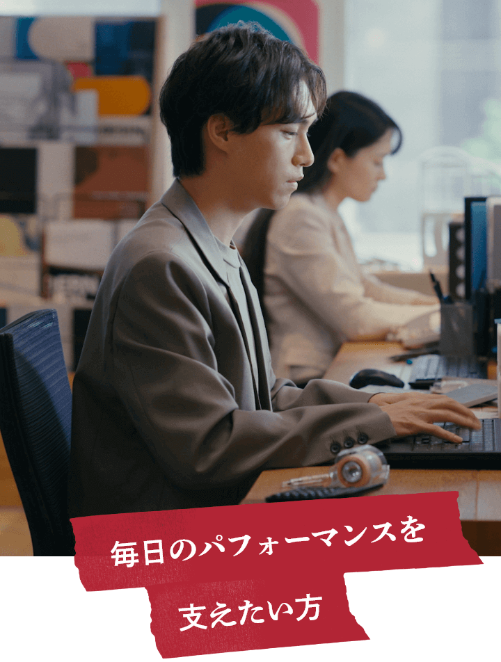 毎日のパフォーマンスを支えたい方