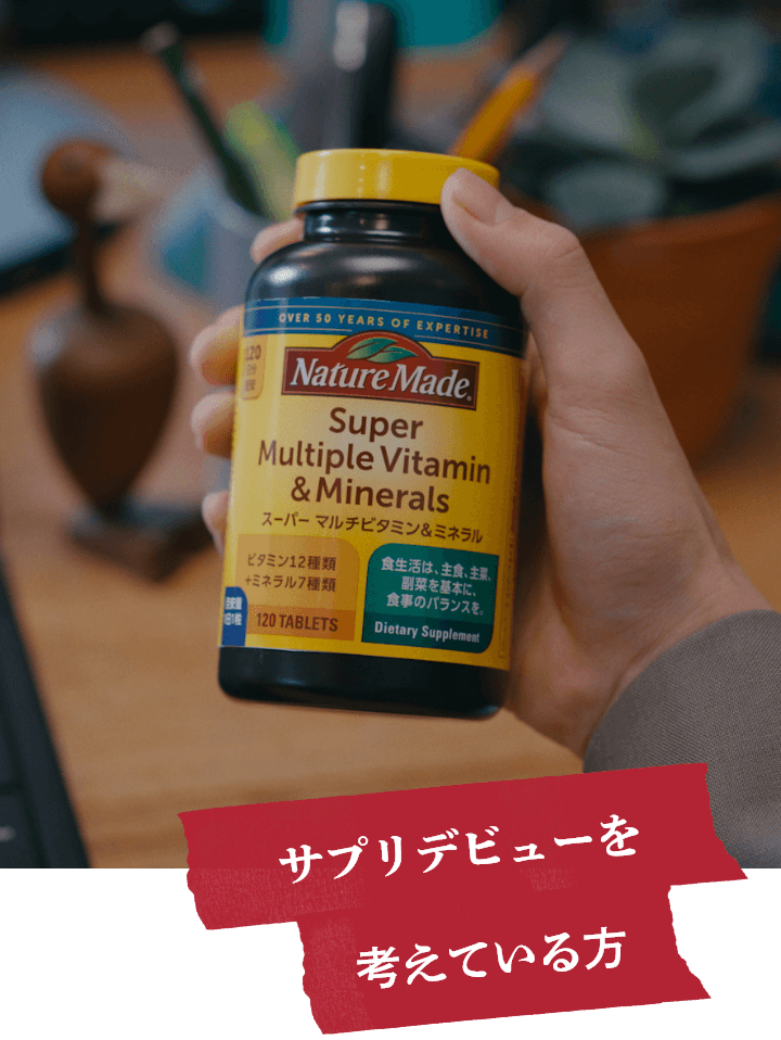 サプリデビューを考えている方