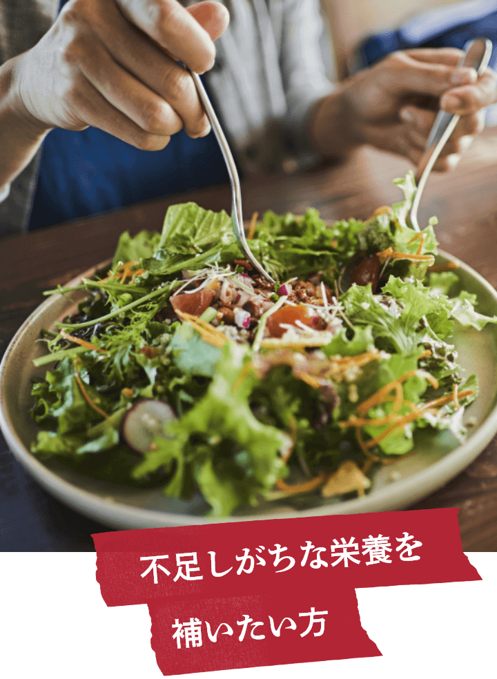 不足しがちな栄養を補いたい方