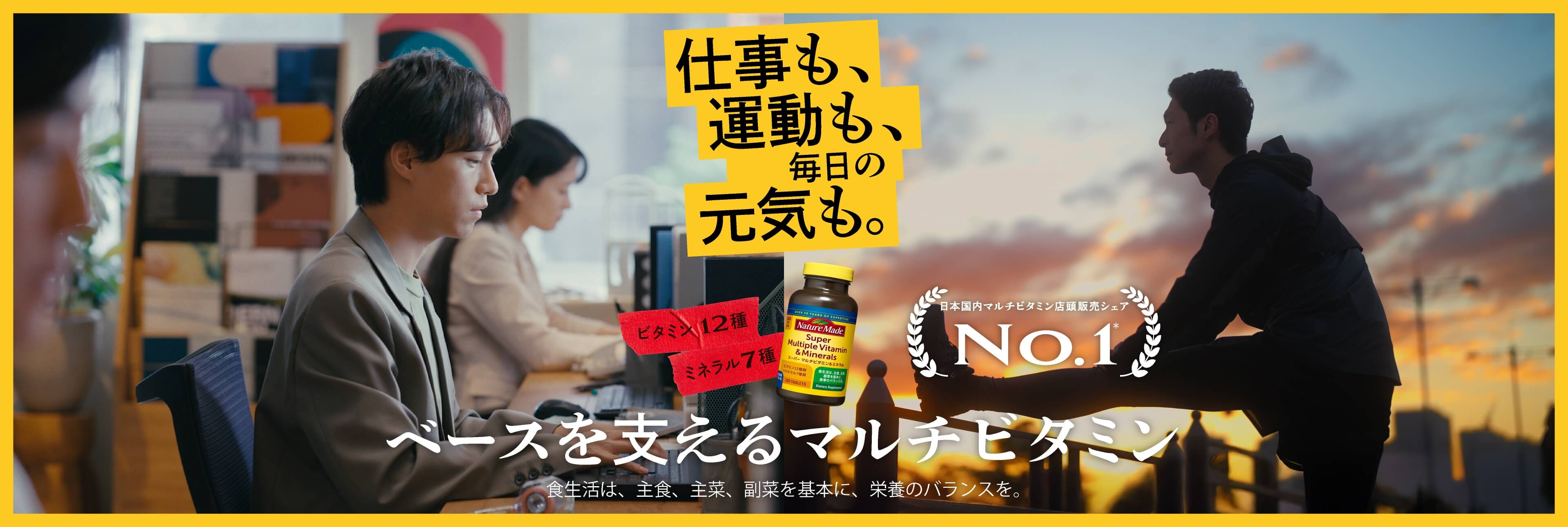 Otsuka 大塚製薬 仕事も、運動も、毎日の元気も。ビタミン12種 ミネラル7種 ベースを支えるマルチビタミン 日本国内マルチビタミン店頭販売シェア No.1❊ 食生活は、主食、主菜、副菜を基本に、栄養バランスを
