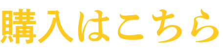 購入はこちら
