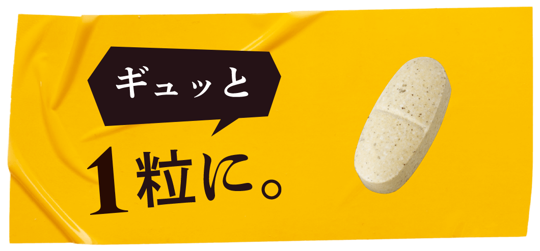 ギュッと1粒に。
