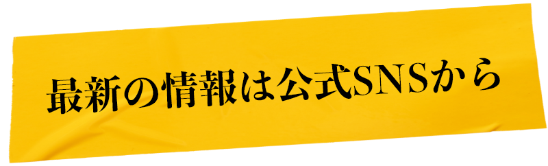 最新の情報は公式SNSから
