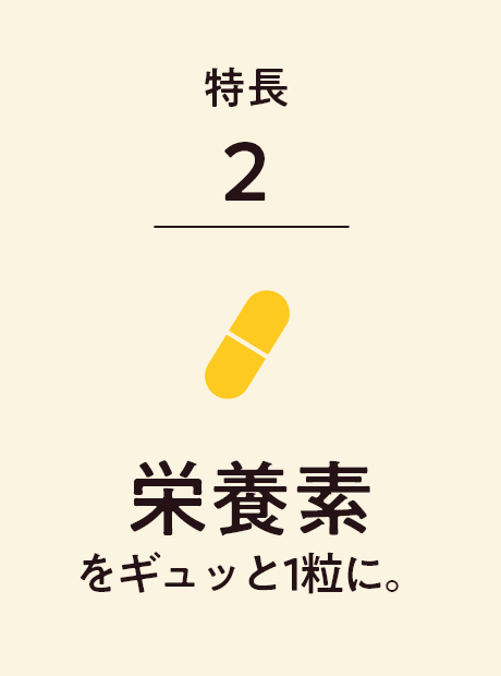 特長2 栄養素をギュッと1粒に。
