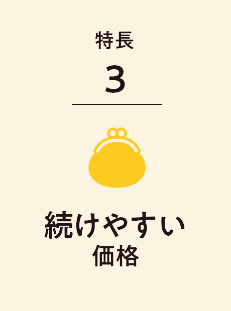 特長3 続けやすい価格