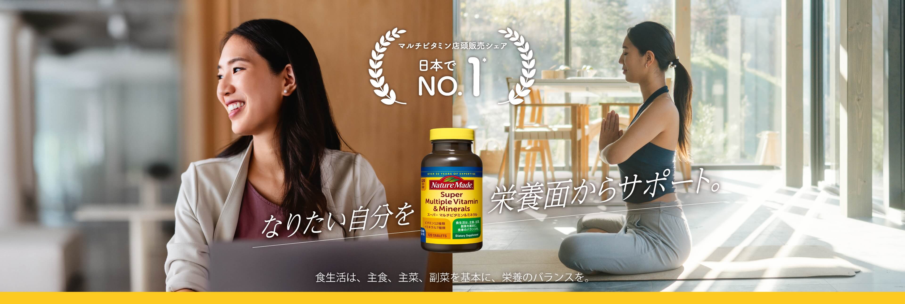 マルチビタミン店頭販売シェア日本でNo1 なりたい自分を栄養面からサポート 食生活は、主食、主菜、副菜を基本に、栄養のバランスを。
