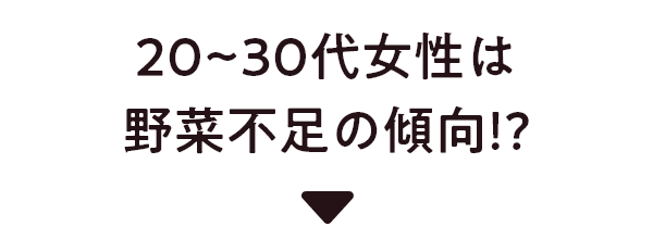 20~30代女性は野菜不足の傾向⁉