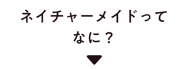 ネイチャーメイドってなに？