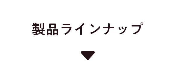 製品ラインナップ