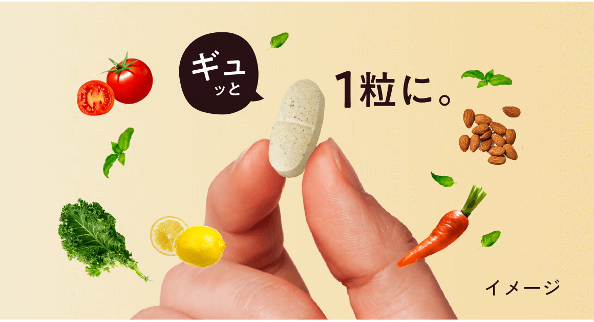 ギュッと1粒に。