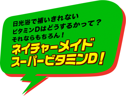 日光浴では補いきれないビタミンDはどうするかって？それならもちろん！ネイチャーメイドスーパービタミンD