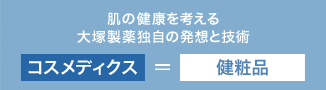 肌の健康を考える大塚製薬独自の発想と技術 コスメディクス＝健粧品