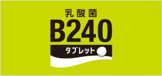 乳酸菌B240タブレット