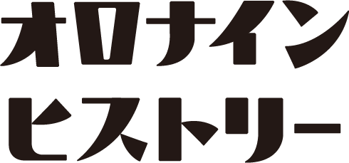 オロナインヒストリー