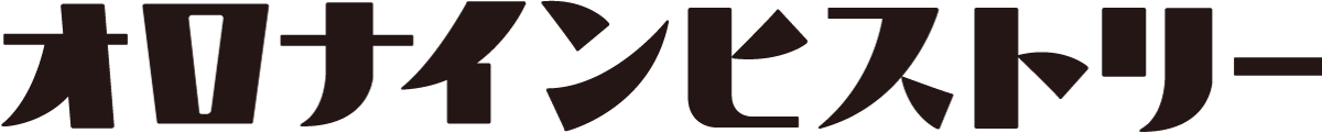 オロナインヒストリー