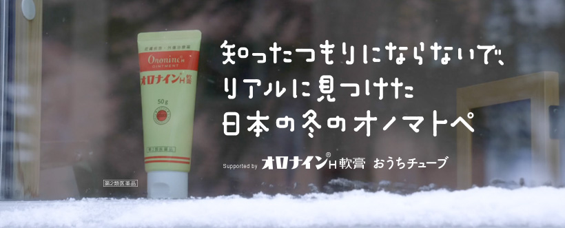 オロナインH軟膏 おうちチューブ 知ったつもりにならないで、リアルに見つけた日本の冬のオノマトペ