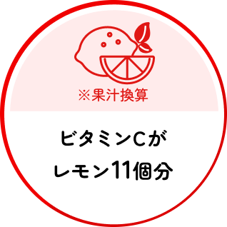 ビタミンCがレモン11個分(果汁換算)