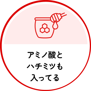 アミノ酸とハチミツも入ってる