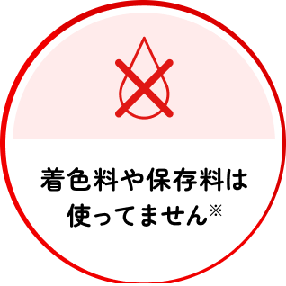 着色料や保存料は使ってません※