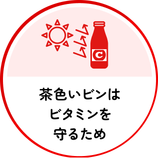 茶色いビンはビタミンを守るため