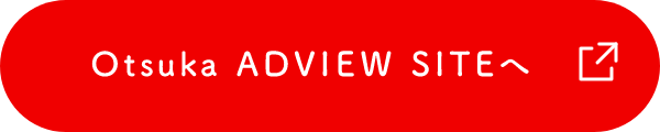 Otsuka ADVIEW SITEへ