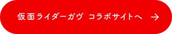 仮面ライダーガヴ コラボサイトへ