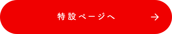 特設ページへ