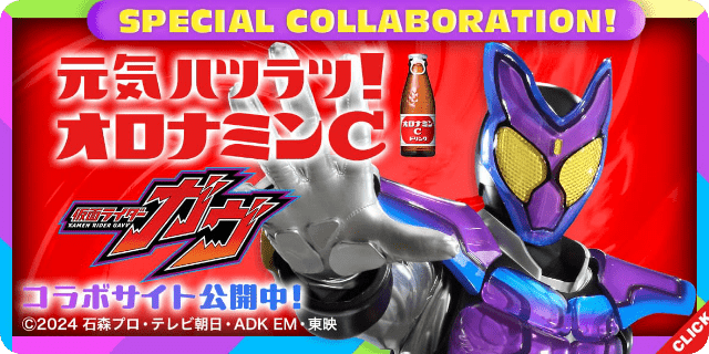 仮面ライダーガヴ スペシャルコラボレーション