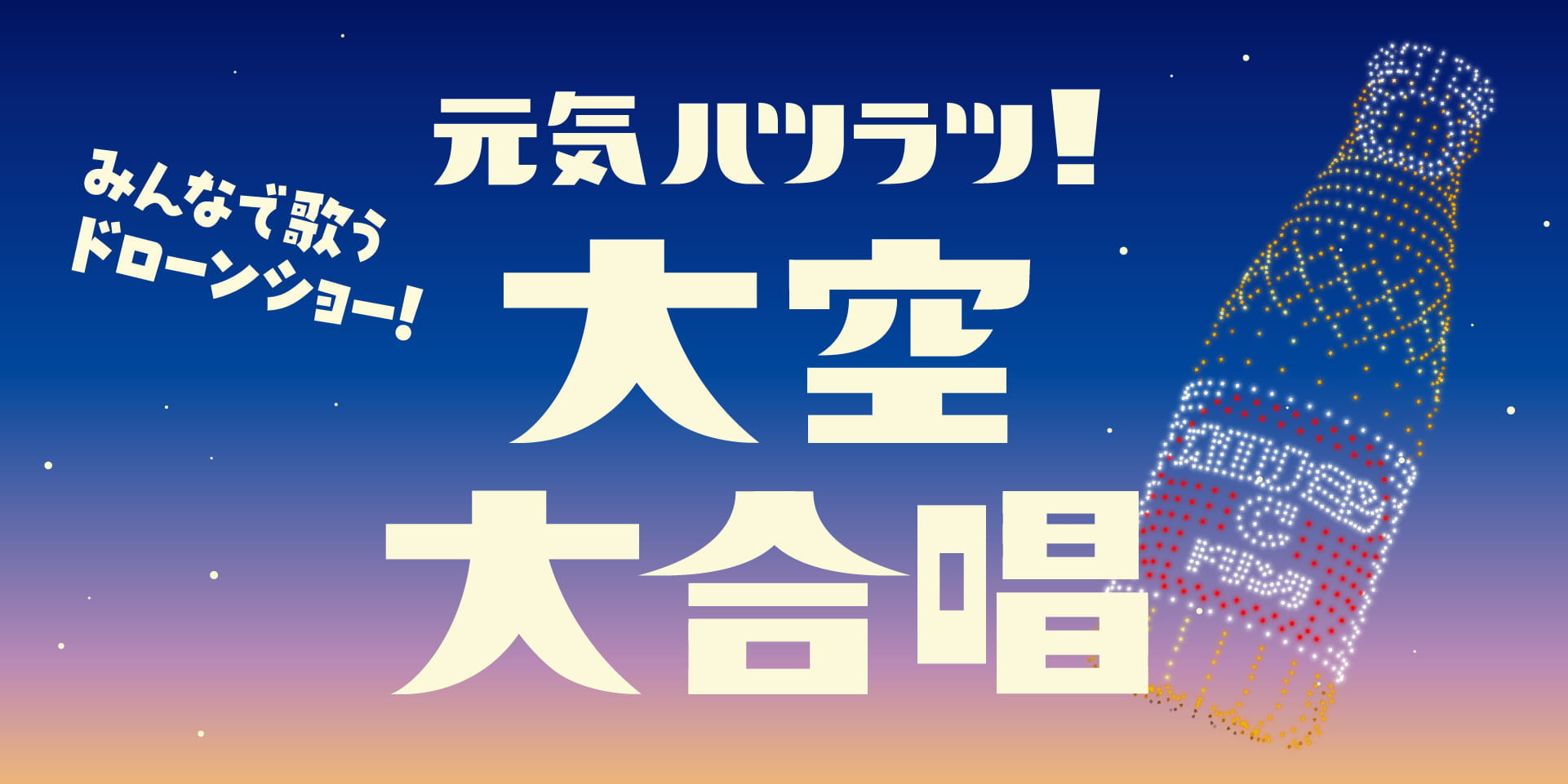 元気ハツラツ！大空大合唱