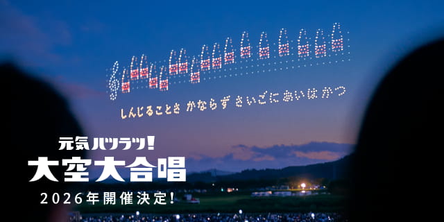 元気ハツラツ！大空大合唱