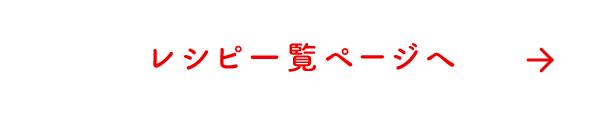 レシピ一覧ページへ