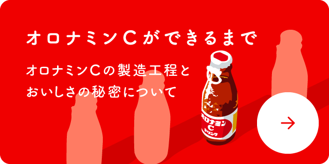 オロナミンＣができるまで