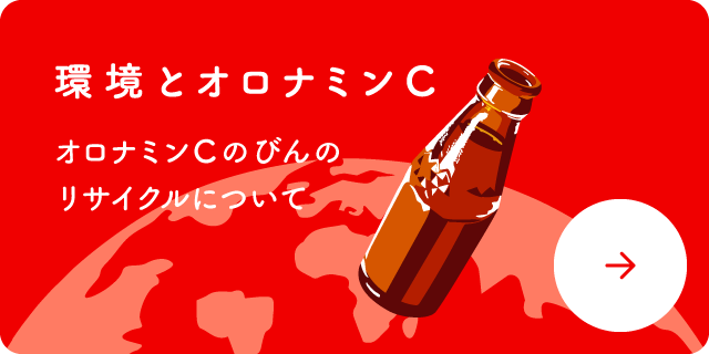 環境とオロナミンＣ
