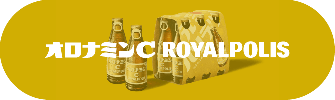オロナミンＣ ROYALPOLIS