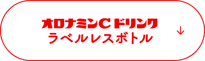 オロナミンＣドリンク ラベルレスボトル