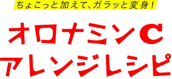ちょこっと加えて、ガラッと変身！オロナミンCアレンジレシピ