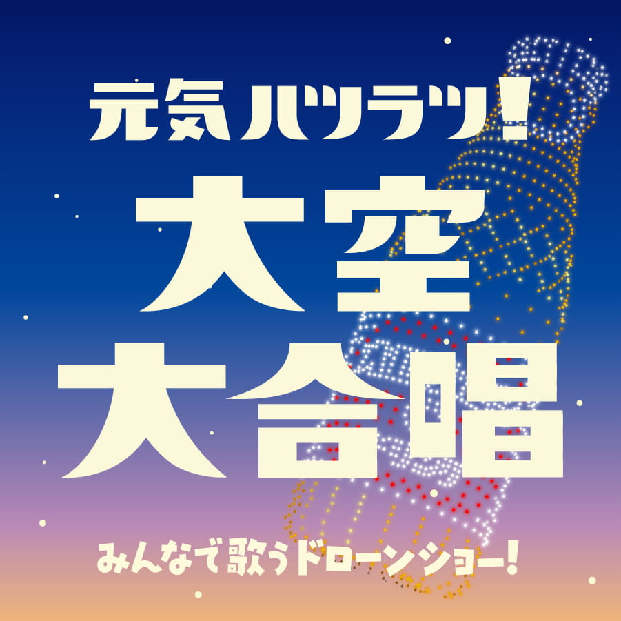 元気ハツラツ！大空大合唱