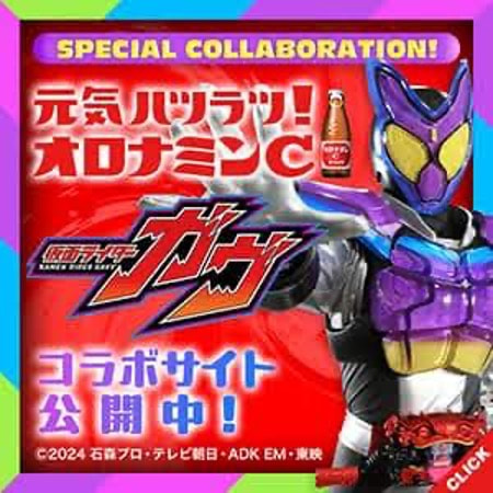 仮面ライダーガヴ スペシャルコラボレーション