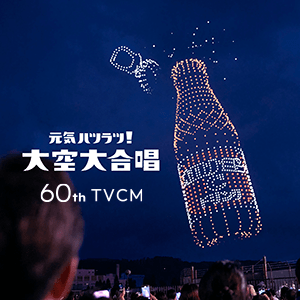 元気ハツラツ！大空大合唱 60th TVCM