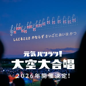 「大空大合唱2026」開催決定！