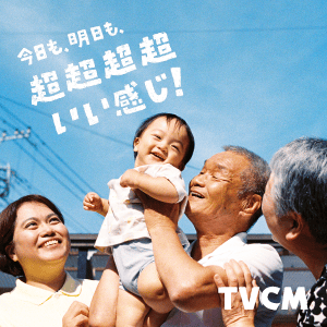 超超超超いい感じ！ 夏
